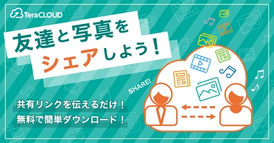 【友達🧑‍🤝‍🧑と写真📸をシェアしたい方へ】「TeraCLOUD」のファイルの共有機能🌸