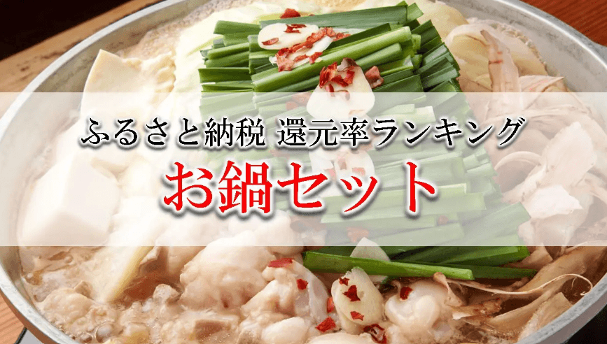 【2026年7月版】ふるさと納税でもらえる『お鍋セット』の還元率ランキングを発表