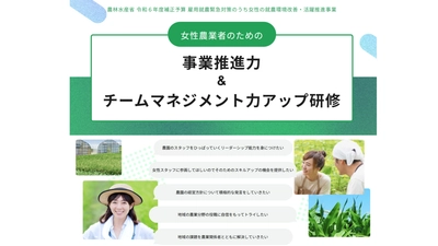 女性リーダー・経営者の育成をサポートする 「女性農業者のための事業推進力＆チームマネジメント力 アップ研修」受講生の募集を開始いたしました！