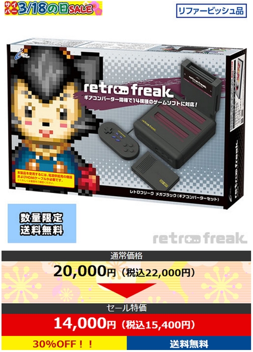 レトロフリーク メガブラック(ギアコンバーターセット)