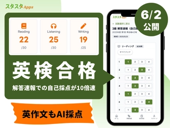 英検®解答速報〈自己採点シート〉6/2公開―タップ採点で即CSE＆合否予測