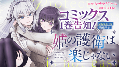 『姫の護衛は楽じゃない』単行本1巻発売