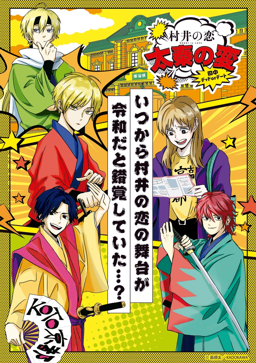 ドラマ放送記念 「村井の恋」×東映太秦映画村 期間限定でポップアップショップ がオープン