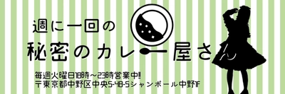 【アイドル経営】本格的過ぎる！秘密のカレー屋さんが中野にオープン！