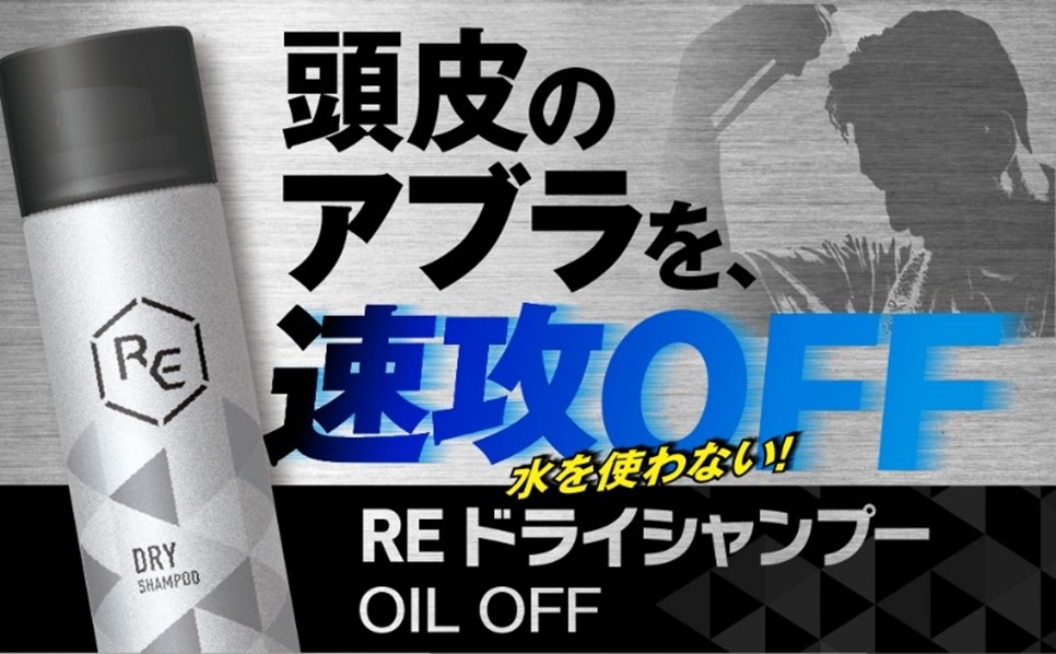 頭皮のアブラを速攻OFF!「RE ドライシャンプー OIL OFF」