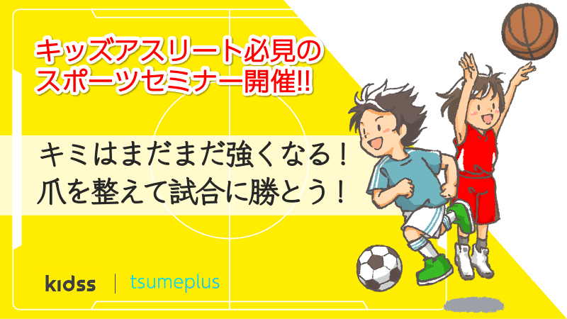 キッズアスリート必見のセミナー！「キミはまだまだ強くなる！爪を整えて試合に勝とう！」を2022年9月9日(金)に開催