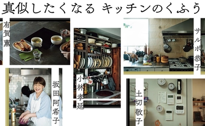 【大リニューアル】 あの人の、レシピと道具とキッチン 『オレンジページCOOKING Premium』（6/10発売） 「心が豊かになる」「居心地がよい」Premiumな時間を過ごす1冊