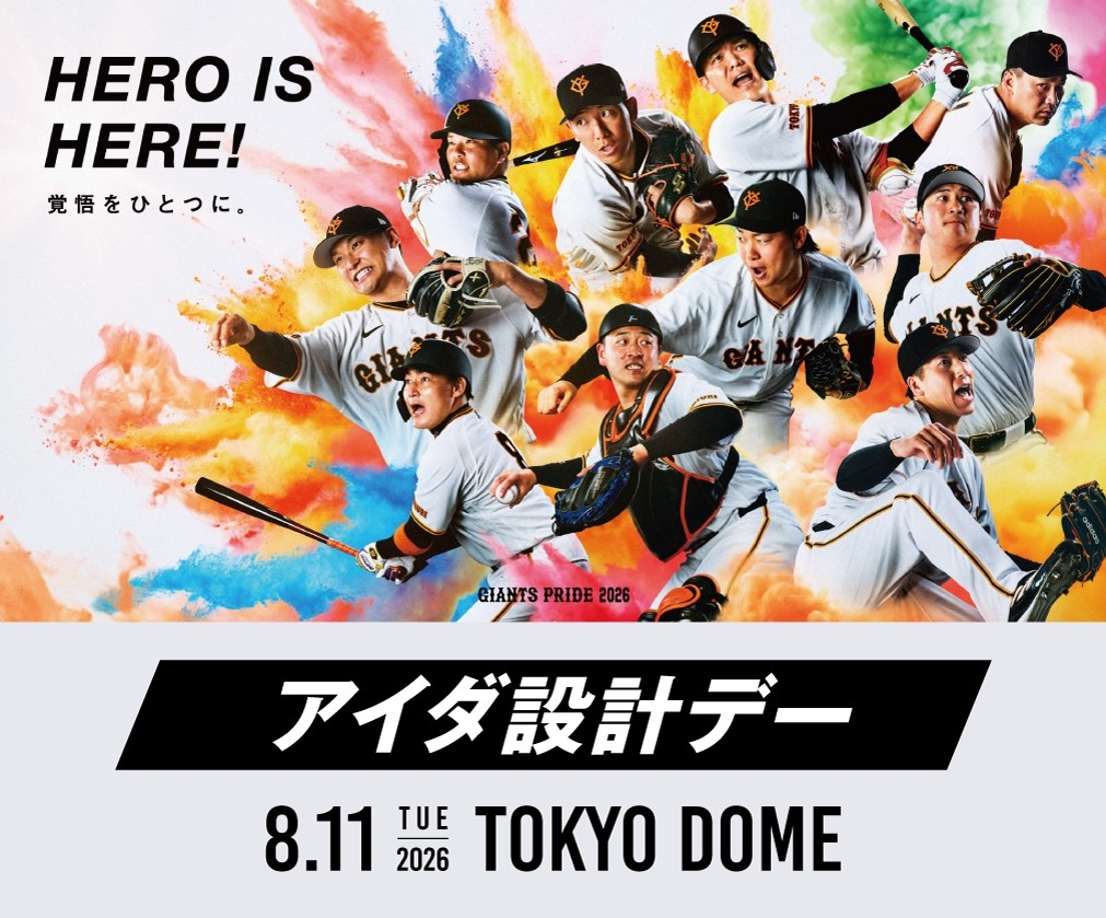8月11日（火・祝）読売ジャイアンツ公式戦「アイダ設計デー」を開催