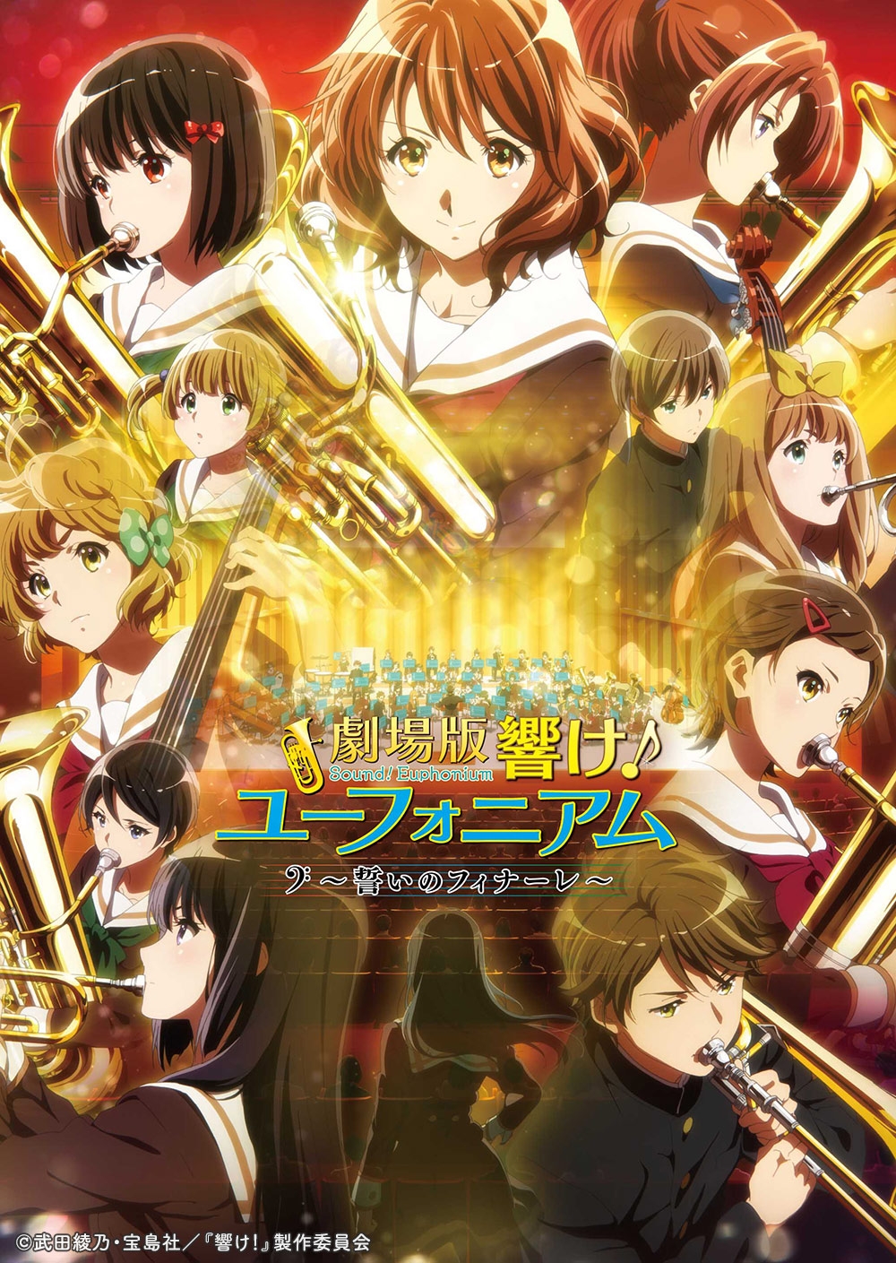 ©武田綾乃・宝島社/『響け!』製作委員会
