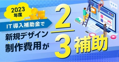 新規ECサイト制作における2023年度IT導入補助金3次募集の受付開始を発表