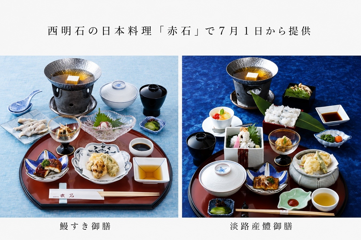 静岡県産うなぎと淡路産はもを味わう夏限定御膳　西明石の日本料理「赤石」で7月1日から提供