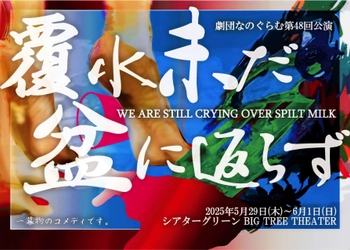 劇団なのぐらむ『覆水未だ盆に返らず』まもなく上演　一幕物でおくるサスペンスコメディ