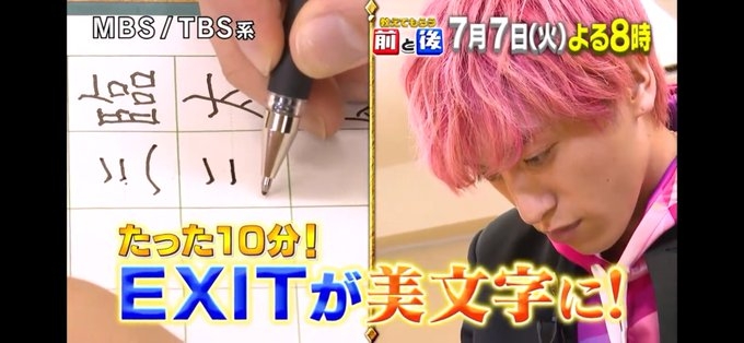MBS/TBS系『教えてもらう前と後』EXITがたった10分で美文字に⁉ 7月7日(火)夜8時 放送予定!