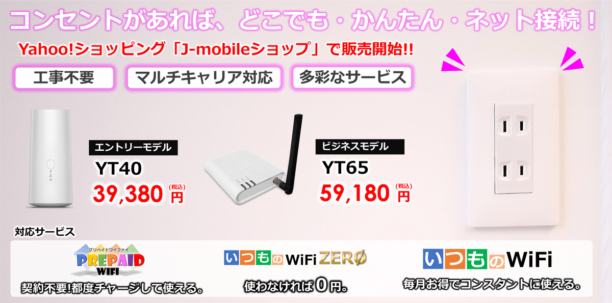 コンセントにつなぐだけ!!『据置型モバイルWiFi』を２機種販売開始！