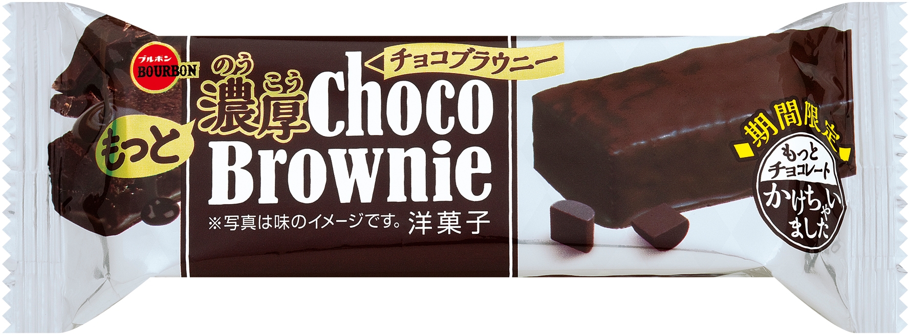 ブルボン、“チョコづくし”のブラウニーに チョコレートの濃厚な味わい