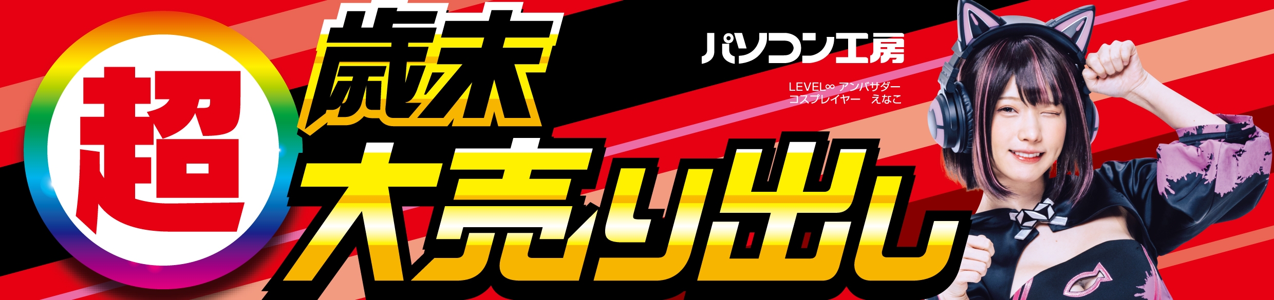 パソコン工房全店で2024年12月14日(土)より「超 歳末大売り出し」を開催!