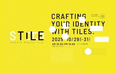 タイルの魅力と可能性を探求する企画展『STILE ～タイルと創るアイデンティティ～』開催