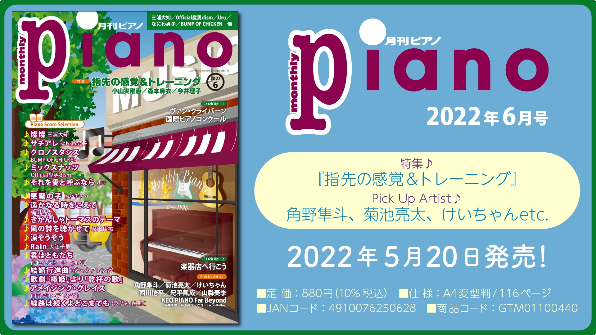 今月の特集は『指先の感覚&トレーニング』「月刊ピアノ2022年6月号」 2022年5月20日発売