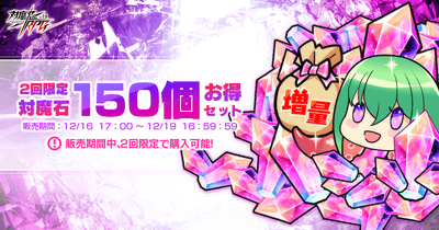 対魔石×150