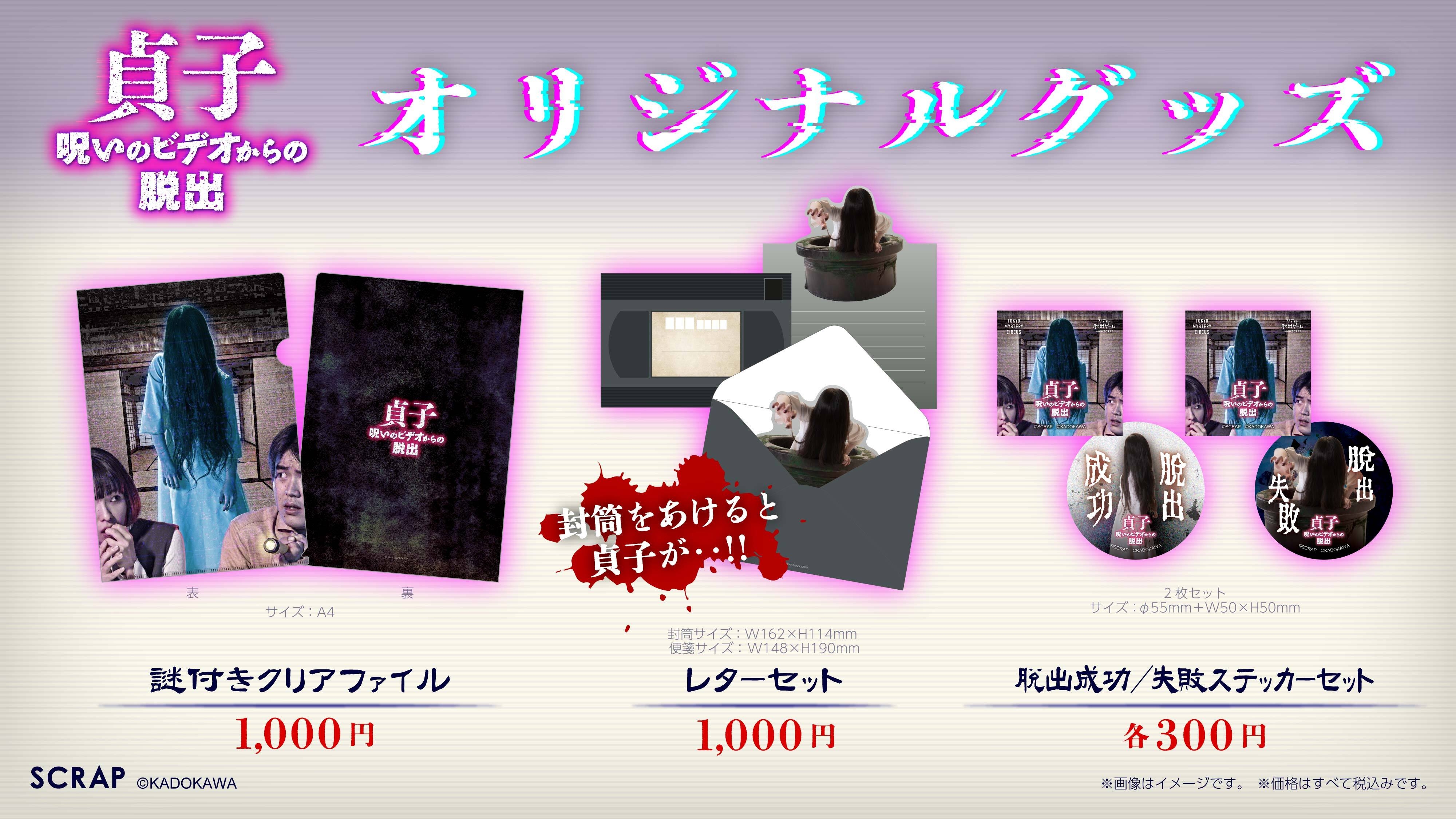 リアル脱出ゲーム×お化け屋敷『貞子 呪いのビデオからの脱出』 イベント限定のオリジナルグッズ販売が決定！