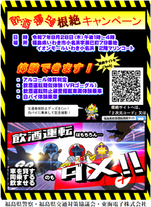 福島県警察・福島県交通対策協議会・東海電子が合同開催「飲酒運転根絶キャンペーン」8月28日（木）イオンモールいわき小名浜（2階マリンコート）にて