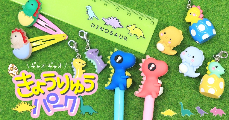 かわいい恐竜に注目!サン宝石の恐竜特集「きょうりゅうパーク」がかわいすぎ♪