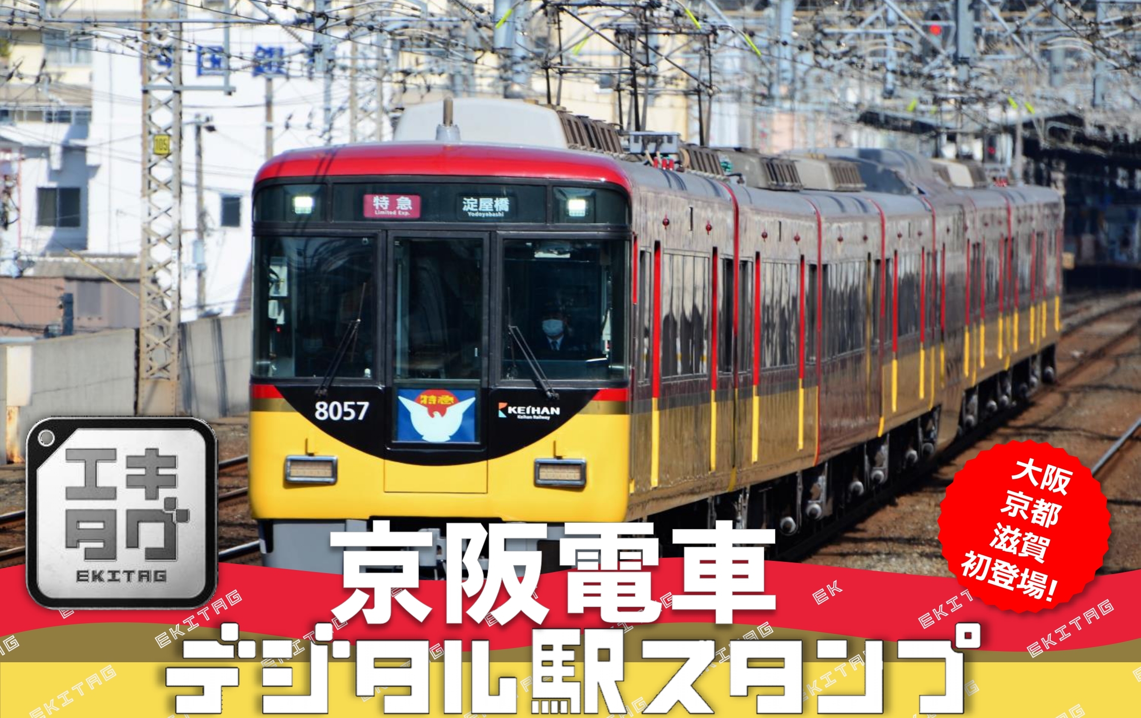 駅スタンプアプリ「エキタグ」でデジタルスタンプを配信！ | 京阪電気