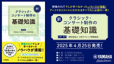 「新 クラシック・コンサート制作の基礎知識」 4月25日発売！