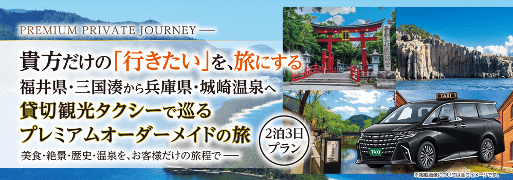 貴方だけの「行きたい」を、旅にする。 福井・三国湊から兵庫・城崎温泉へ 観光・昼食はお客様のお好きな場所をコーディネート