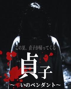 次回作、「貞子～弔いのペンダント～」クランクイン！！ 4月9日に撮影開始