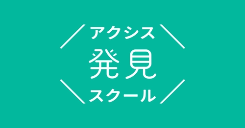 中高生の「心からやりたい！」を社会人コーチと共に見つける「アクシス発見スクール」が、私立雲雀丘学園中学校・高等学校（兵庫県）とアクシス探究プロジェクトを開始