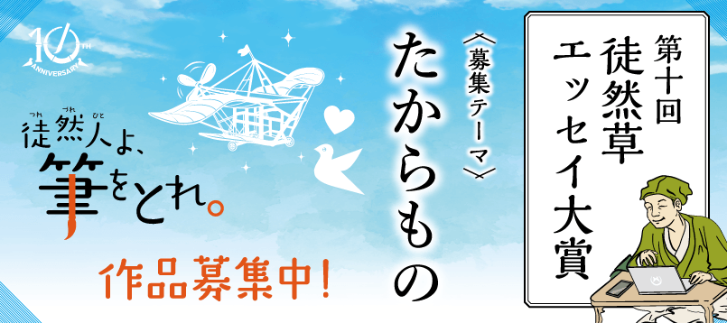 第十回「徒然草エッセイ大賞」7月1日より募集開始