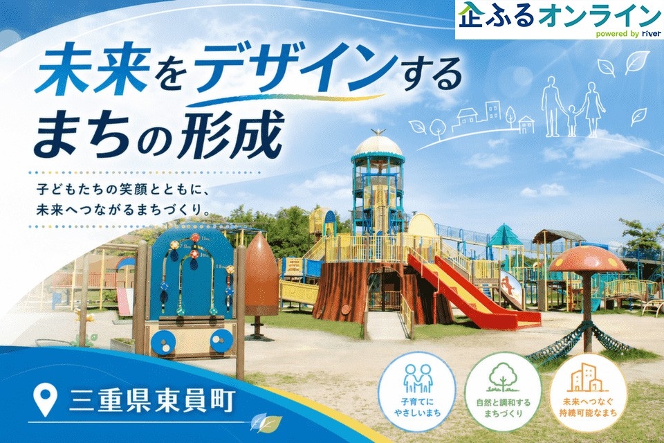三重県東員町のまちづくりを企業の力で支援！企業版ふるさと納税「企ふるオンライン」で寄附受付を開始