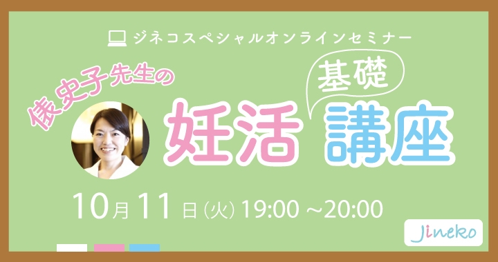 ジネコスペシャルオンラインセミナー「俵史子先生の妊活基礎知識」10/11(火)開催！