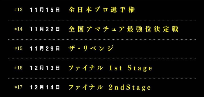 ＃14以降の開催時間は、変更の可能性がございます