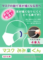 マスク紐の痛みを軽減！メガネ総合商社から シリコーンチューブ「マスク みみ楽くん」(実用新案出願中)発売