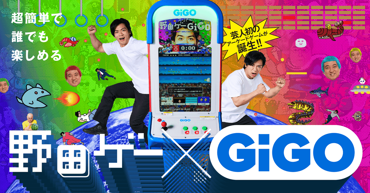 野田クリスタルさんがアーケードゲームをプロデュース! 野田ゲー×GiGO(ギーゴ)コラボゲーム機が登場!