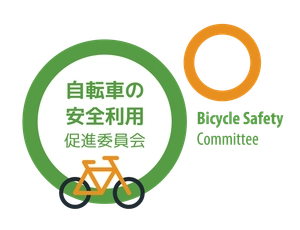 自転車の安全利用促進委員会  一般社団法人自転車協会