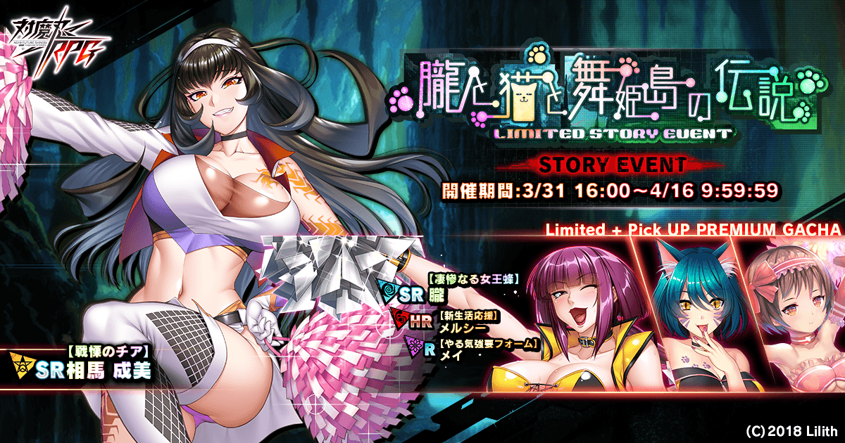 ストーリーイベント「朧と猫と舞姫島の伝説」で【戦慄のチア】相馬 成美をGET!さらに『対魔忍RPG』にて新生活キャンペーンを開催!