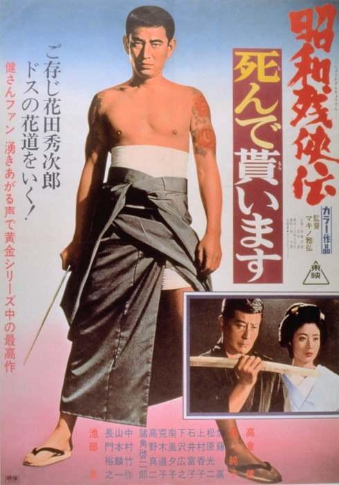 「昭和残侠伝 死んで貰います」©東映