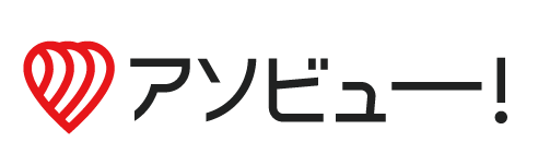 アソビュー!