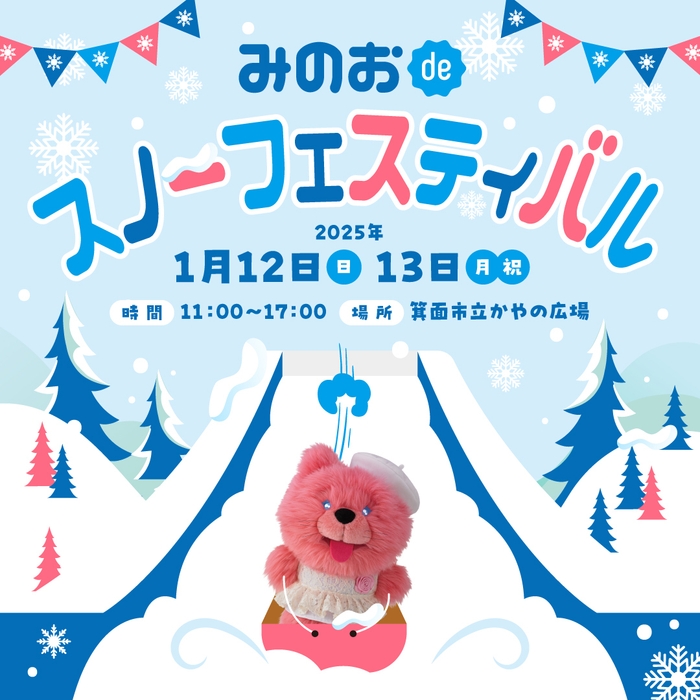 みのお de スノーフェスティバル