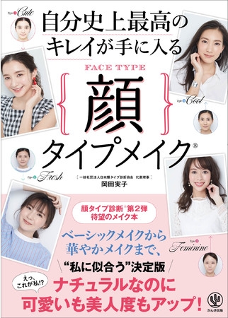 発売前に重版! メディアで話題の「顔タイプ診断」、待望の第2弾は『自分史上最高のキレイが手に入る顔タイプメイク®』 オンラインイベントも開催!