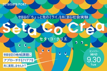 事業者のアイデアと地域課題をつなぐ共創プログラム「Seta Co Crea（セタ・コ・クリエ）」が2025年度の公募を開始