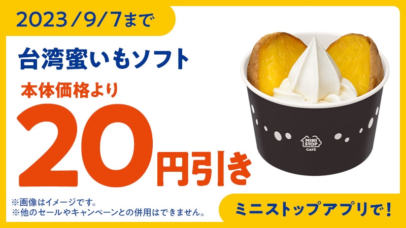 台湾蜜いもソフトアプリクーポン本体価格より20円引き販促物画像(画像はイメージです。)