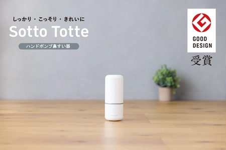 『ソットトッテ ハンドポンプ鼻すい器』が「2024年度グッドデザイン賞」を受賞！育児の現場の声を丁寧にすくいあげた優しいデザイン評価。
