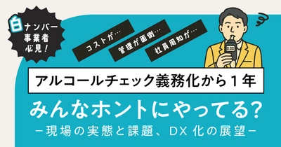 アルコールチェック義務化から1年。みんなホントにやってる？ －現場の実態と課題、DX化の展望－5月26日（月）無料ウェビナー