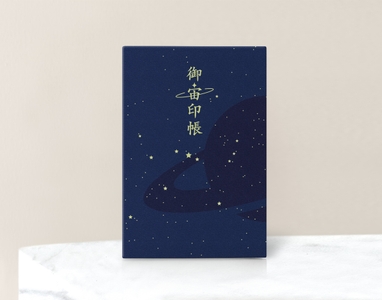 御宙印帳（ダークブルー・表面）