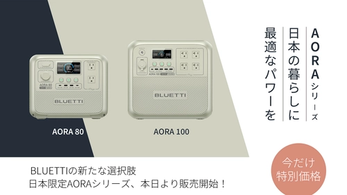 BLUETTI(ブルーティ)のポータブル電源の新ラインナップ 【AORA(アオラ)】と【Handsfree(ハンズフリー)】発売