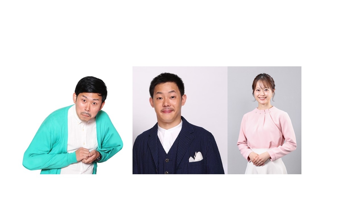 岡野陽一 酒井貴士(ザ・マミィ) 岡本愛衣(HOMEアナウンサー)